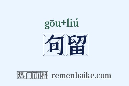 句留是什么意思的图片